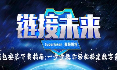 2023年TP钱包安装下载指南：一步步教你轻松搭建数字资产管理平台
