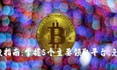 2023年币圈空投指南：掌握