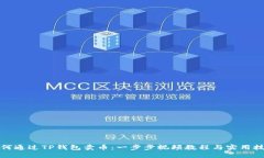 如何通过TP钱包卖币：一步