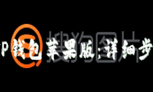 2023年如何下载TP钱包苹果版：详细步骤与常见问题解答