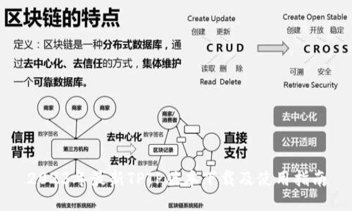 2023年最新TPTP版本下载及使用指南