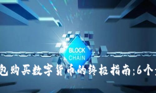 2023年TP钱包购买数字货币的终极指南：6个步骤轻松入门