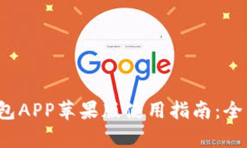 2023年最新TP钱包APP苹果版使用指南：全面解析与实用技巧