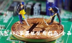 2023年最新TP钱包APP苹果版