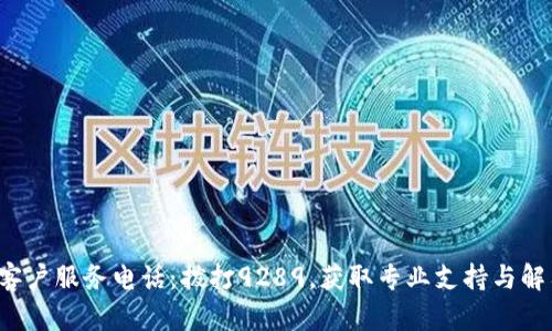 TP客户服务电话：拨打9289，获取专业支持与解答！