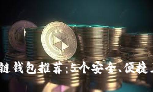 2023年最佳区块链钱包推荐：5个安全、便捷且适合新手的选择