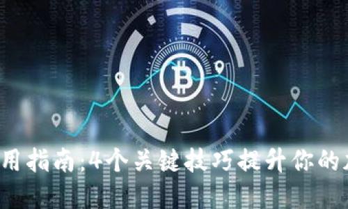 2023年TP钱包使用指南：4个关键技巧提升你的加密货币管理能力
