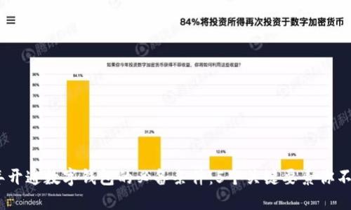 2023年开通数字钱包的必备条件：5个关键要素你不能忽视