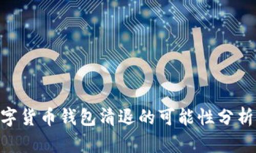 2023年：数字货币钱包清退的可能性分析及应对策略