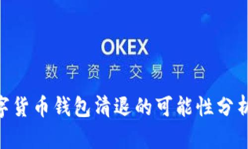 2023年：数字货币钱包清退的可能性分析及应对策略