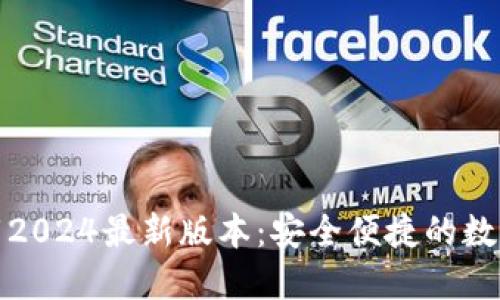 TP钱包官方下载2024最新版本：安全便捷的数字资产管理工具