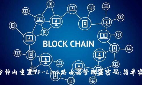 如何在3分钟内重置TP-Link路由器管理员密码：简单实用的指南