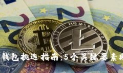 2023年数字货币钱包挑选指