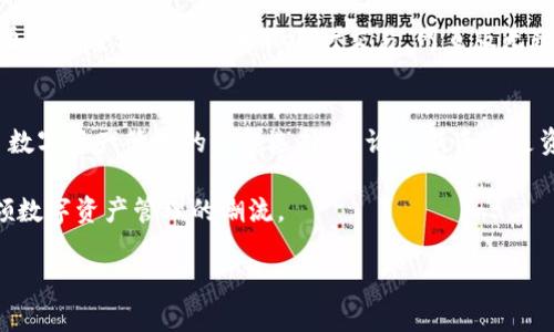   2023年TP钱包官网版APP | 5大功能让你轻松管理数字资产 / 

 guanjianci TP钱包, 数字资产, 钱包APP, 区块链 /guanjianci 

引言
随着区块链技术的迅猛发展，数字资产的管理变得越来越重要。TP钱包作为一款专注于数字资产管理的APP，受到了广泛关注。许多用户在选择钱包时，不仅希望功能强大，更希望界面友好，操作简单。官方版TP钱包APP以其独特的优势，成为了不少数字资产用户的首选。

TP钱包的基本功能
TP钱包官网版APP为用户提供了一系列强大的功能，方便用户在不同领域管理数字资产。通过直观的用户界面和紧凑的功能布局，用户能够轻松找到所需的工具和服务。

首先，TP钱包支持多种数字货币，包括主流的比特币、以太坊，甚至一些新兴的山寨币。不同于一些仅支持少数几种数字货币的钱包，TP钱包让用户能够在一个平台上管理多种资产，极大地提高了便利性。

数字资产的安全性
安全是用户在选择数字资产钱包时最关心的话题之一。TP钱包官网版APP在安全性方面做了大量的和提高，确保用户的资产安全。它采用了多重加密技术，确保用户的私钥和交易信息不被泄露。此外，TP钱包还定期进行安全审计，以防止潜在的安全漏洞。

TP钱包还支持设置多重签名，用户可以与家人或朋友共享资产管理权限，增加安全性，有效防止单点故障带来的风险。

友好的用户体验
在设计上，TP钱包官网版APP注重用户体验，操作简单流畅。即使是初次接触数字资产的用户，也能够通过的界面轻松上手。

通过首页，用户可以迅速了解资产信息，包括资产总值、各类数字货币的实时价格等。交易功能同样直观，用户只需几步就可以完成交易，无需复杂的操作流程。此外，TP钱包还提供了清晰的交易记录，让用户能够随时查看历史交易情况。

社区与支持
TP钱包不仅是一款数字资产管理工具，更是一个活跃的社区平台。用户可以通过官方社交媒体、论坛等，获得最新的市场动态和项目更新，参与讨论，与其他用户分享经验。

TP钱包官网版APP还提供了专业的客户支持，用户在使用过程中遇到问题，能够及时获得帮助。这种强大的社区支撑，让用户在使用数字资产时更加自信，减少了因操作不当带来的恐慌感。

适配多种设备
TP钱包还支持多种设备，包括手机和平板。用户可以在不同平台轻松切换，无需担心数据同步的问题。无论是想在家中通过平板浏览，还是在外出时使用手机交易，TP钱包都能满足用户的需求。

此外，TP钱包还提供了网页版本，用户可以通过浏览器访问，进行资产管理，极大地方便了用户的使用。如果用户更习惯于使用桌面电脑进行交易，网页版无疑是个不错的选择。

结论
综上所述，TP钱包官网版APP以其多元化的功能、卓越的安全性、友好的用户体验和强大的社区支持，逐渐成为了数字资产管理的理想选择。不论是新手还是资深用户，TP钱包都能在很大程度上简化资产管理的过程，提升用户的交易体验。

在未来，随着区块链技术和数字资产的不断发展，TP钱包可能还会不断更新升级，推出更多便利的功能，继续引领数字资产管理的潮流。

如果你还没有尝试TP钱包官网版APP，不妨现在就下载，开始你的数字资产管理之旅吧。