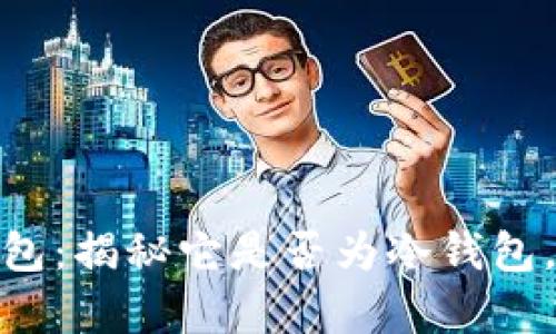 欧意Web3钱包：揭秘它是否为冷钱包，5大优势分析