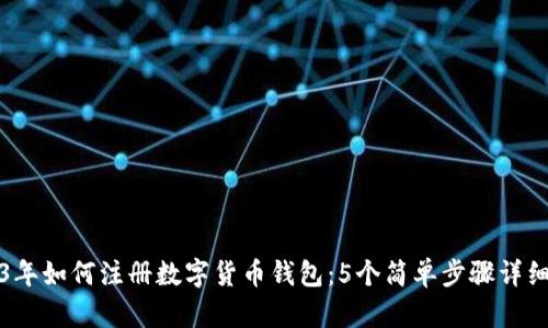 2023年如何注册数字货币钱包：5个简单步骤详细解析