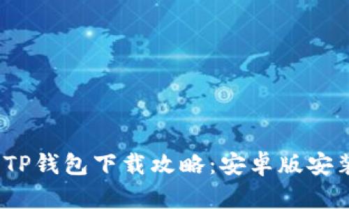 2023年最新TP钱包下载攻略：安卓版安装及使用技巧