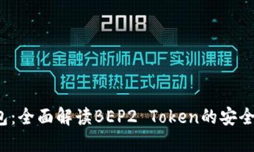 2023年TP钱包:全面解读BEP2 Token的安全性与使用指南