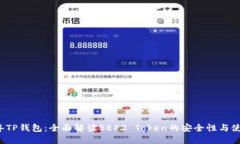 2023年TP钱包：全面解读B