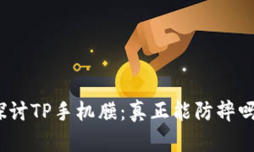 探讨TP手机膜:真正能防摔吗?