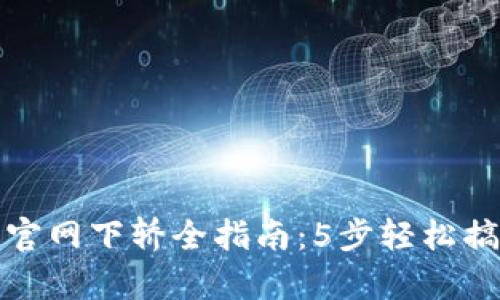 2023年TPS云集品官网下轿全指南：5步轻松搞定你的网购新体验