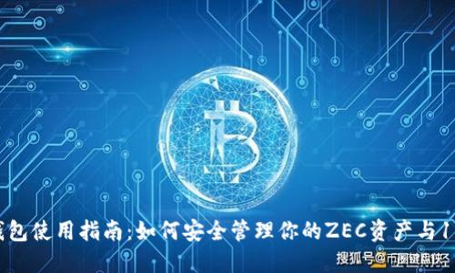 2023年IM钱包使用指南：如何安全管理你的ZEC资产与10个实用技巧