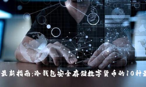 2023年最新指南：冷钱包安全存储数字货币的10种最佳选择