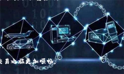 jiaoti如何在TP钱包中成功转出BNB：详细教程与注意事项/jiaoti

TP钱包, 转出BNB, 加密货币, 钱包使用/guanjianci

引言
在加密货币的世界里，BNB（币安币）作为一种广受欢迎的数字货币，越来越多的人选择使用TP钱包进行存储和交易。TP钱包以其安全性和用户友好的界面吸引了大量用户。然而，许多新手用户尚不熟悉如何在TP钱包中有效转出BNB。本文将带您深入了解这一过程，以及在转出BNB时需要注意的事项。

什么是TP钱包？
TP钱包，是一种去中心化的钱包应用，支持多种主流数字货币的存储和交易。它为用户提供便捷的资产管理工具、强大的安全措施和简洁的用户界面。TP钱包特别适合不熟悉技术细节的用户，因为它能够让用户轻松管理他们的数字资产，包括BNB。由于当前加密货币市场的蓬勃发展，越来越多的用户选择在TP钱包中存储他们的BNB。

在TP钱包中转出BNB的步骤
若您打算转出BNB，以下是具体步骤：

h41. 打开TP钱包/h4
首先，确保您已成功安装并开启TP钱包应用。输入您的密码，完成登录。

h42. 查找BNB资产/h4
登录后，您将会看到您的资产列表。在这份列表中寻找BNB。如果您刚刚开始使用TP钱包，您可能需要添加BNB资产。点击“资产管理”，再点击“添加资产”，选择BNB进行添加。

h43. 选择转出选项/h4
找到BNB后，点击BNB图标，进入BNB详情页面。在页面上，您会看到“转出”或“发送”选项。点击此选项以开始转出流程。

h44. 输入接收地址/h4
在转出页面，您需要输入接收方的地址。确保此地址是正确的，因为加密货币转出后无法逆转。您可以通过扫描二维码或手动输入地址来完成此步骤。为了安全起见，建议在输入地址后再次确认。

h45. 输入转出金额/h4
在确认接收地址后，您需要输入想要转出的BNB数量。请确保您帐户中有足够的BNB余额，并考虑到转账可能需要支付的手续费。一旦您输入了金额，点击“确认”进行下一步。

h46. 检查与确认交易/h4
在确认页面，您会看到所有交易信息，包括转出金额、接收地址和手续费等。仔细检查这些信息是否正确。确认无误后，单击“确认转出”。系统将处理您的交易，可能需要几秒钟到几分钟的时间。

h47. 查看交易记录/h4
交易完成后，您可以在TP钱包的“交易记录”中查看到此次转出的详细信息。您可以通过该记录确认交易是否成功。

转出BNB时的注意事项
在转出BNB时需要关注一些细节，以确保交易的安全性和成功性：

ul
listrong确保地址正确：/strong接收地址一旦填写错误，将导致资产不可恢复。请务必仔细核对。/li
listrong手续费问题：/strong在转出BNB时，网络手续费可能会因网络拥堵而有所不同。确保您在转出时能够支付相应的费用。/li
listrong安全性：/strong尤其是对于新手用户，确保您的手机和TP钱包的安全至关重要，避免下载未知来源的应用，以及使用强密码保护账户。/li
listrong交易延迟：/strong由于区块链的特性，某些情况下交易可能会延迟确认。在这种情况下请耐心等待，不要重复提交交易。/li
/ul

结论
转出BNB到其他地址是一个简单的过程，但同时也需要用户对操作的细节保持关注。 TP钱包的设计旨在让所有用户，无论是新手还是老手，都能够方便地管理他们的数字资产。通过掌握上述步骤和注意事项，您将能够顺利地通过TP钱包转出BNB，享受加密货币交易的乐趣。

常见问题解答

h41. 如果我输入了错误的接收地址，会发生什么？/h4
一旦您确认并提交交易，资金将被发送到您输入的地址。由于区块链的不可逆转性，这笔交易是无法撤销的。确保复制粘贴或手动输入后仔细检查地址是至关重要的。

h42. 转出BNB时如何计算手续费？/h4
手续费通常依据网络状况而变化。在TP钱包中，转出页面通常会显示当前的网络手续费，您可以根据您的需要选择适当的手续费。

h43. 如果我遇到任何问题，如何寻求帮助？/h4
如果您在使用TP钱包时遇到任何问题，您可以查看官方文档或联系TP钱包的客户支持团队。一些常见问题也许能在他们的社区或论坛中找到答案。

通过掌握以上步骤和注意事项，您将能更自信地使用TP钱包转出BNB。希望这篇文章能够帮助您更好地理解TP钱包的使用，并且让您的加密货币交易之旅更加顺畅。