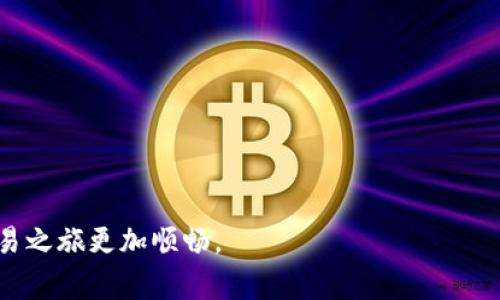jiaoti如何在TP钱包中成功转出BNB：详细教程与注意事项/jiaoti

TP钱包, 转出BNB, 加密货币, 钱包使用/guanjianci

引言
在加密货币的世界里，BNB（币安币）作为一种广受欢迎的数字货币，越来越多的人选择使用TP钱包进行存储和交易。TP钱包以其安全性和用户友好的界面吸引了大量用户。然而，许多新手用户尚不熟悉如何在TP钱包中有效转出BNB。本文将带您深入了解这一过程，以及在转出BNB时需要注意的事项。

什么是TP钱包？
TP钱包，是一种去中心化的钱包应用，支持多种主流数字货币的存储和交易。它为用户提供便捷的资产管理工具、强大的安全措施和简洁的用户界面。TP钱包特别适合不熟悉技术细节的用户，因为它能够让用户轻松管理他们的数字资产，包括BNB。由于当前加密货币市场的蓬勃发展，越来越多的用户选择在TP钱包中存储他们的BNB。

在TP钱包中转出BNB的步骤
若您打算转出BNB，以下是具体步骤：

h41. 打开TP钱包/h4
首先，确保您已成功安装并开启TP钱包应用。输入您的密码，完成登录。

h42. 查找BNB资产/h4
登录后，您将会看到您的资产列表。在这份列表中寻找BNB。如果您刚刚开始使用TP钱包，您可能需要添加BNB资产。点击“资产管理”，再点击“添加资产”，选择BNB进行添加。

h43. 选择转出选项/h4
找到BNB后，点击BNB图标，进入BNB详情页面。在页面上，您会看到“转出”或“发送”选项。点击此选项以开始转出流程。

h44. 输入接收地址/h4
在转出页面，您需要输入接收方的地址。确保此地址是正确的，因为加密货币转出后无法逆转。您可以通过扫描二维码或手动输入地址来完成此步骤。为了安全起见，建议在输入地址后再次确认。

h45. 输入转出金额/h4
在确认接收地址后，您需要输入想要转出的BNB数量。请确保您帐户中有足够的BNB余额，并考虑到转账可能需要支付的手续费。一旦您输入了金额，点击“确认”进行下一步。

h46. 检查与确认交易/h4
在确认页面，您会看到所有交易信息，包括转出金额、接收地址和手续费等。仔细检查这些信息是否正确。确认无误后，单击“确认转出”。系统将处理您的交易，可能需要几秒钟到几分钟的时间。

h47. 查看交易记录/h4
交易完成后，您可以在TP钱包的“交易记录”中查看到此次转出的详细信息。您可以通过该记录确认交易是否成功。

转出BNB时的注意事项
在转出BNB时需要关注一些细节，以确保交易的安全性和成功性：

ul
listrong确保地址正确：/strong接收地址一旦填写错误，将导致资产不可恢复。请务必仔细核对。/li
listrong手续费问题：/strong在转出BNB时，网络手续费可能会因网络拥堵而有所不同。确保您在转出时能够支付相应的费用。/li
listrong安全性：/strong尤其是对于新手用户，确保您的手机和TP钱包的安全至关重要，避免下载未知来源的应用，以及使用强密码保护账户。/li
listrong交易延迟：/strong由于区块链的特性，某些情况下交易可能会延迟确认。在这种情况下请耐心等待，不要重复提交交易。/li
/ul

结论
转出BNB到其他地址是一个简单的过程，但同时也需要用户对操作的细节保持关注。 TP钱包的设计旨在让所有用户，无论是新手还是老手，都能够方便地管理他们的数字资产。通过掌握上述步骤和注意事项，您将能够顺利地通过TP钱包转出BNB，享受加密货币交易的乐趣。

常见问题解答

h41. 如果我输入了错误的接收地址，会发生什么？/h4
一旦您确认并提交交易，资金将被发送到您输入的地址。由于区块链的不可逆转性，这笔交易是无法撤销的。确保复制粘贴或手动输入后仔细检查地址是至关重要的。

h42. 转出BNB时如何计算手续费？/h4
手续费通常依据网络状况而变化。在TP钱包中，转出页面通常会显示当前的网络手续费，您可以根据您的需要选择适当的手续费。

h43. 如果我遇到任何问题，如何寻求帮助？/h4
如果您在使用TP钱包时遇到任何问题，您可以查看官方文档或联系TP钱包的客户支持团队。一些常见问题也许能在他们的社区或论坛中找到答案。

通过掌握以上步骤和注意事项，您将能更自信地使用TP钱包转出BNB。希望这篇文章能够帮助您更好地理解TP钱包的使用，并且让您的加密货币交易之旅更加顺畅。