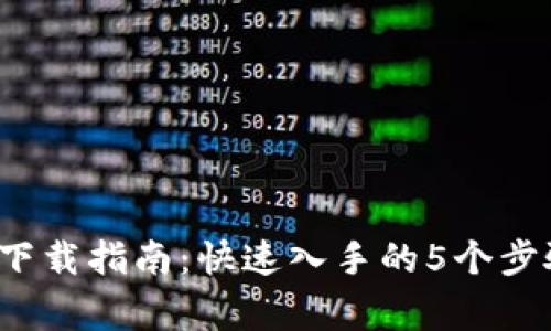 2023年TP交易所下载指南：快速入手的5个步骤与常见问题解答
