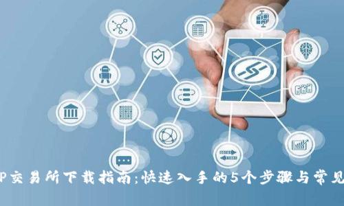 2023年TP交易所下载指南：快速入手的5个步骤与常见问题解答