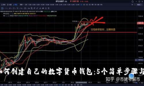 2023年如何创建自己的数字货币钱包：5个简单步骤与实用指南