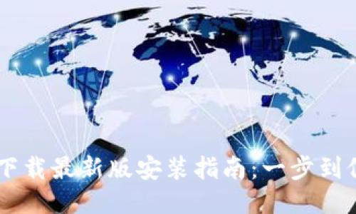 2023年TP下载最新版安装指南：一步到位，快速上手