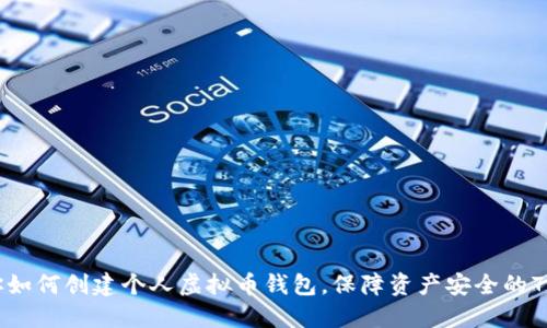 一步步教你如何创建个人虚拟币钱包，保障资产安全的7个实用技巧