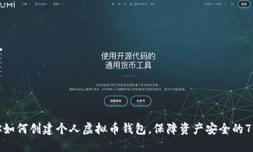 一步步教你如何创建个人虚拟币钱包，保障资产安全的7个实用技巧