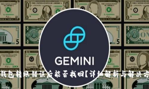 TP钱包转账错误后能否找回？详细解析与解决方案