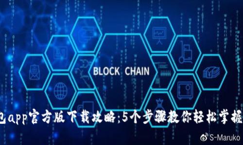 2023年tp钱包app官方版下载攻略：5个步骤教你轻松掌握加密资产管理