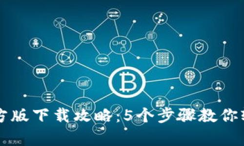 2023年tp钱包app官方版下载攻略：5个步骤教你轻松掌握加密资产管理
