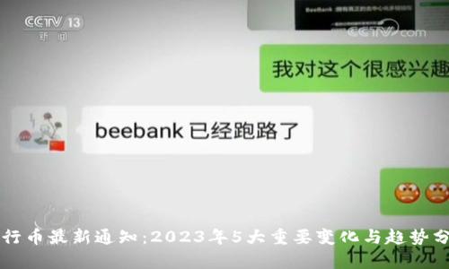 五行币最新通知：2023年5大重要变化与趋势分析