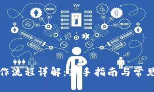 TP钱包操作流程详解：新手指南与常见问题解答
