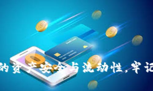   TP钱包常见问题及解决办法：如何应对资产无法动用的情况？ / 

 guanjianci TP钱包, 钱包资产, 区块链, 解决方案 /guanjianci 

引言

在数字货币日益受欢迎的今天，钱包的选择变得尤为重要。TP钱包作为一种新兴的数字货币钱包，受到很多用户的青睐。但有时用户可能会遇到资产无法动用的情况，这不仅让人困惑，也影响了交易和投资的体验。本文将深入探讨TP钱包常见的该问题，帮助用户找出可能的原因和解决方案。

为什么资金会在TP钱包中冻结或无法动用

在TP钱包中，资产无法动用的原因有许多。了解这些原因，有助于用户及时采取措施恢复资金流动。通常来说，常见的原因包括：

1. **网络问题**：很多时候，TP钱包的资金移动受限于网络状况。区块链网络可能由于高峰期拥堵，导致交易确认时间延长。

2. **钱包同步问题**：如果TP钱包没有与区块链网络同步，用户可能会看到账户余额不正确，甚至无法发送或接收资金。

3. **软件更新**：TP钱包可能会定期进行更新，有时需要用户手动进行操作。未更新版本可能会出现功能异常。

4. **安全问题**：某些情况下，如果TP钱包检测到异常活动，例如涉嫌被盗用或账户被黑，资金可能会被冻结以保护用户资产。

5. **交易错误**：在进行交易时，如果输入错误的地址或金额错误，可能会导致资金无法动用或损失。

如何排查资产无法动用的原因

遇到资产无法动用的情况，用户可以通过以下步骤进行排查：

1. **检查网络状况**：首先，确认您的网络连接是否稳定。尝试通过其他应用程序检查网络速度，或重新连接网络。

2. **同步钱包**：在TP钱包中检查是否显示“正在同步”或其他提示。如果是，耐心等待钱包完成同步。你可以通过查看设置选项确定同步状态。

3. **查看更新日志**：到TP钱包的官方网站，查看是否有最新版本发布。如果有更新，按照指导完成更新。

4. **访问支持论坛**：TP钱包的用户社区和支持论坛是获取信息的重要来源。一些用户可能有类似经历，相关帖子可能提供解决办法。

5. **检查交易历史**：在TP钱包中查看您的交易历史，确认是否存在未完成的交易。也可以尝试重新发起交易，但是需要小心，以免增加混乱。

具体的解决方案

如果经过以上步骤后，问题依旧存在，可以尝试以下具体解决方法：

1. **重启应用**：有时候，简单的重启应用程序可以解决临时问题。关闭TP钱包，稍等片刻再重新打开。

2. **重新安装钱包**：备份好您的私钥和助记词后，卸载TP钱包应用程序，重新下载并安装。常规步骤是先备份再卸载，避免数据丢失。

3. **联系技术支持**：如果您实在无法找到解决方案，可以联系TP钱包的客服支持。提交详细的问题描述，包括您的钱包地址和遇到的问题，他们会给您提供专业的帮助。

4. **尝试其他设备**：如果你有其他设备（手机、平板或电脑），可以尝试在其他设备上登陆TP钱包，查看资产是否正常。

5. **查看区块链浏览器**：通过区块链浏览器（如Etherscan或BscScan）查看您的交易是否处于Pending状态，或有无显示在区块链的相关信息。

如何保障TP钱包的安全性

为了避免TP钱包中出现资产无法动用的情况，用户在使用过程中应注重安全性。以下是几个保障钱包安全性的有效方法：

1. **启用双重身份验证**：许多数字钱包提供双重身份验证，增加了一个安全层，避免账户被盗用。

2. **定期更改密码**：定期更换钱包密码，不用的情况下及时退出登录，避免留存敏感信息。

3. **保持软件更新**：确保TP钱包是最新版本，以防止滥用或者被攻击。

4. **使用硬件钱包**：如果经常进行大额交易，考虑将资产转到硬件钱包中，以防网络攻击。

5. **保护个人信息**：避免在公共网络中进行交易，使用VPN等工具保障上网安全。

总结

TP钱包中的资产无法动用的情况并不是罕见现象，用户需保持理性并积极排查原因。通过了解潜在的原因、排查问题、尝试解决方案并增强安全性，用户可以最大限度地保障自己的资产安全与流动性。牢记实时关注网络状况及TP钱包的最新动态，并主动与客服沟通，能在遇到问题时做出快速反应。希望这些信息能够帮助到使用TP钱包的你，让数字资产的管理变得更加顺畅与安全。