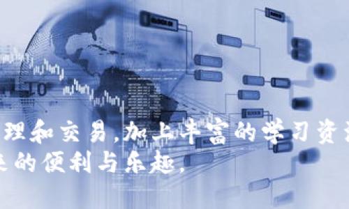 ziaoti如何使用TP钱包进行交易？6个简单步骤与视频指南/ziaoti  
TP钱包, 数字货币, 区块链交易, 钱包使用指南/guanjianci

引言
数字货币的普及让越来越多的人开始使用各种钱包进行资产管理和交易。TP钱包作为一款受欢迎的数字货币钱包，以其简单易用和高自动化的特性吸引了大量用户。本文将详细介绍如何使用TP钱包进行交易，适合新手以及对该钱包感兴趣的用户。我们将结合具体步骤和视频指南，让读者全方位了解TP钱包的使用方法。

TP钱包的基本介绍
TP钱包基于区块链技术，是一款多功能的数字货币钱包，支持多种主流数字货币的存储和交易。用户可以通过TP钱包轻松管理个人资产，进行买卖，转账等操作。此外，TP钱包还提供了去中心化的交易功能，用户可以在平台上直接进行资产交互，而无需依赖中央机构。

注册及设置TP钱包
开始使用TP钱包的第一步是下载并安装应用程序。您可以在官方商城或者官网上找到下载链接。下载完成后，按照以下步骤进行注册和设置：
ul
  li打开TP钱包应用，选择“注册”选项。/li
  li填写您的手机号码或电子邮箱，并设置一个安全密码。/li
  li接受服务条款并点击注册。/li
  li验证您的号码或邮箱，输入验证码完成验证。/li
/ul
注册成功后，您可以选择备份助记词，这是恢复钱包的重要信息，必须妥善保管。

充值数字货币
有了账户后，用户还需将数字货币充值到TP钱包以便于进行后续交易。充值步骤相对简单：
ul
  li在应用中找到“资产管理”或“充值”菜单选项。/li
  li选择要充值的数字货币，并查看相应的充值地址。/li
  li在您当前的其他交易所或钱包中选择转账，输入TP钱包的充值地址，并确认转账。/li
/ul
充值成功后，您的TP钱包将显示相应的资产余额。

进行交易的基本步骤
完成充值后，您就可以在TP钱包中进行交易。以下是进行交易的具体步骤：
ul
  li打开TP钱包，选择“交易”菜单。/li
  li选择您希望交易的数字货币，进入交易界面。/li
  li输入您希望购买或出售的数量，以及预计的交易价格。/li
  li确认交易信息无误后，点击“确认交易”按钮。/li
/ul
在交易完成后，您可以在交易记录中查看到您的交易详情，包括交易金额、时间以及交易的哈希值。

使用视频进行学习
对于新手用户，观看视频往往是学习的最佳方式。为了让您更直观地理解TP钱包的使用，我们提供了一些视频资源。在视频中，您可以看到实际操作过程，帮助您熟悉每一个环节。可以通过以下平台找到相关视频：
ul
  liYouTube：搜索“TP钱包教程”或“TP钱包交易指南”。/li
  li官方论坛或社交媒体：常常会发布官方提供的教学视频。/li
/ul

安全性与隐私保护
在使用TP钱包时，安全性是用户最关心的问题之一。TP钱包在设计时就非常重视安全性。应用程序采用了多重加密技术，确保用户的资产和数据不被泄露或盗用。
为了进一步保护您的资产，建议您：
ul
  li定期更改密码，并使用强密码。/li
  li将助记词和私钥保存在安全的地方，不与他人分享。/li
  li开启双重认证，提高账户安全性。/li
/ul

常见问题解答
尽管TP钱包的操作流程相对简单，但用户在使用的过程中可能会遇到各种问题。以下是一些常见问题及其解决方案：
ul
  listrong为什么我的交易没有被确认？/strongbr可能是因为网络拥堵，请耐心等待，或者尝试提高交易手续费以加快确认速度。/li
  listrong如何找回丢失的助记词？/strongbr助记词一旦丢失，无法恢复，因此请务必备份您的助记词。/li
  listrongTP钱包支持哪些数字货币？/strongbrTP钱包支持多种主流数字货币，如BTC、ETH、USDT等。/li
/ul

总结
TP钱包是一款非常实用的数字货币钱包，适合有各种需求的用户。通过简单的注册过程和直观的交易功能，用户可以快速上手，进行数字货币的管理和交易。加上丰富的学习资源，如视频教程，TP钱包为用户提供了良好的使用体验。
在这个数字货币快速发展的时代，选择一个安全、便捷且高效的钱包尤为重要，希望通过本文的介绍，您能够顺利使用TP钱包，享受到数字货币带来的便利与乐趣。