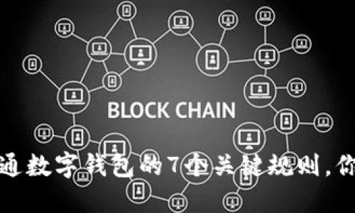 2023年开通数字钱包的7个关键规则，你是否了解？