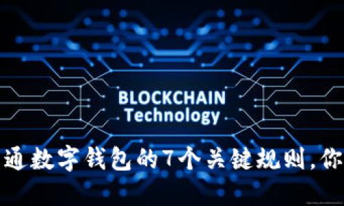 2023年开通数字钱包的7个关键规则，你是否了解？