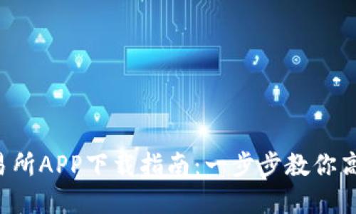 2023年热币交易所APP下载指南：一步步教你高效交易数字货币