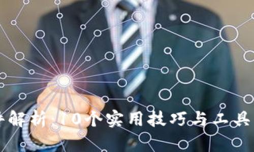 2023年TP文件解析：10个实用技巧与工具，提高管理效率