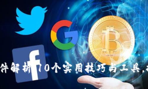 2023年TP文件解析：10个实用技巧与工具，提高管理效率