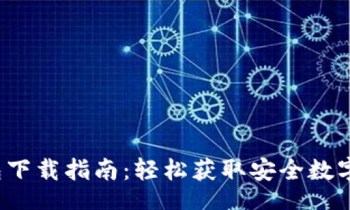 prioritize  
2023年TP钱包下载指南：轻松获取安全数字资产管理工具