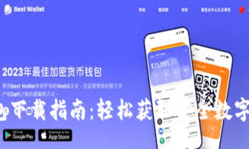 prioritize  
2023年TP钱包下载指南：轻松获取安全数字资产管理工具