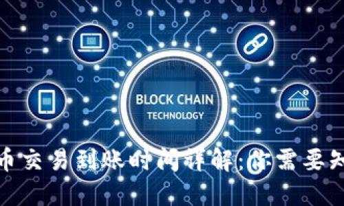 2023年TP钱包买币交易到账时间详解：你需要知道的5个关键因素